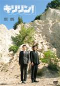 キリリン！のあらすじ・口コミ