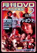 非売よしもと本物流～月刊レンタルＤＶＤ～　赤版　２００６．２月号