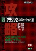 ＲＥＡＬシリーズ攻略ＤＶＤパチスロ「アラジン　２　エボリューション」編のサムネイル画像