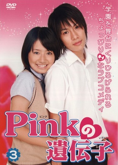 近野成美主演 Pinkの遺伝子 Vol 3 宅配dvdレンタルのtsutaya Discas