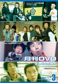 非売よしもと本物流～月刊レンタルＤＶＤ～　青版　２００６．３月号の出演者・配信先