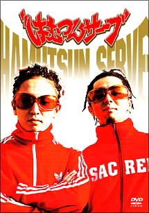 はむつんサーブ | 宅配DVDレンタルのTSUTAYA DISCAS