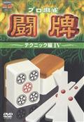 プロ麻雀　闘牌　～テクニック編　４～を観る