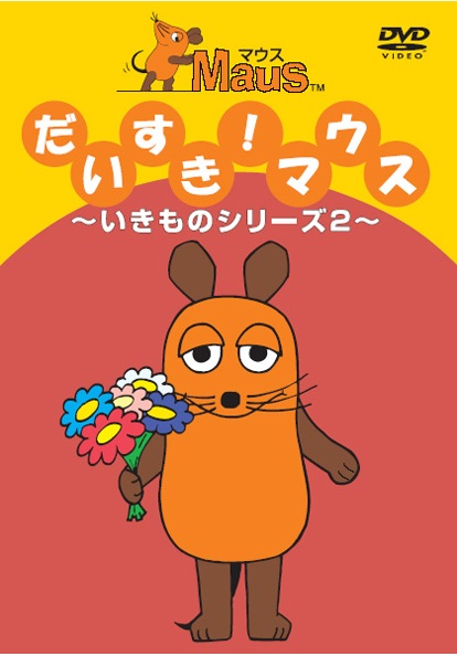 だいすきマウス いきものシリーズ 2 キッズビデオ 宅配dvdレンタルのtsutaya Discas