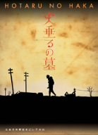 火垂るの墓 終戦六十年スペシャルドラマ