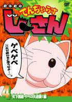 絶体絶命 でんぢゃらすじ～さん じ～さん降臨なのじゃ！編 | キッズビデオ | 宅配DVDレンタルのTSUTAYA DISCAS - アニメ