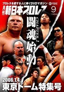 月刊新日本プロレス　9 ブロックレスナー対中邑真輔DVD/ブルーレイ