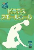 ピラテス・スモールボールの動画配信