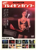 必殺！？　ブレイキン・カンフーのサムネイル画像