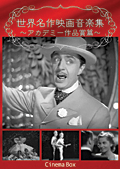 世界名作映画音楽集　アカデミー作品賞篇のサムネイル画像