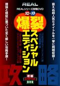 ＲＥＡＬシリーズ攻略ＤＶＤスロ＆パチ「爆裂スペシャルエディション」