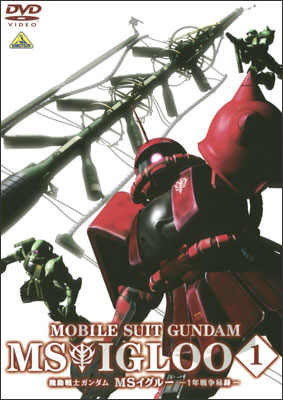 機動戦士ガンダム MSイグルー -1年戦争秘録- 1 大蛇はルウムに消えた | アニメ | 宅配DVDレンタルのTSUTAYA DISCAS