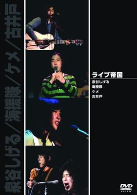 ライブ帝国　泉谷しげる / 海援隊 / ケメ / 古井戸　DVD　セル版 ライブ帝国／泉谷しげる／海援隊／ケメ／古井戸－70年代初頭