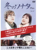 冬のソナタｐｌｕｓ | 宅配DVDレンタルのTSUTAYA DISCAS