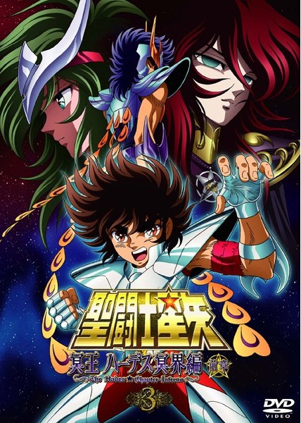 聖闘士星矢 冥王ハーデス冥界編 前章 １ | アニメ | 宅配DVDレンタルの