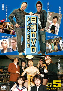 非売よしもと本物流～月刊レンタルＤＶＤ～ 青版 ２００６．５月 ...