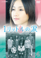 全話配信 ドラマ 1リットルの涙 を無料視聴できる動画サイト調査結果 全話配信 ドラマ 1リットルの涙 を無料視聴できる動画サイト調査結果