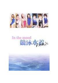 Ｉｎ　ｔｈｅ　ｍｏｏｄ「競泳水着」　Ｒｅｍｉｘの画像