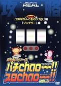 ＲＥＡＬシリーズ攻略ＤＶＤ「パチＣｈａｏ～！！・スロＣｈａｏ～！！」２　ＣＲ冬のソナタ／ジャグラーの出演者・配信先