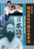 岡林俊雄/嫡流真伝中国正派拳法　関連4セット 嫡流真伝中国正派拳法 | 宅配DVDレンタルのTSUTAYA DISCAS