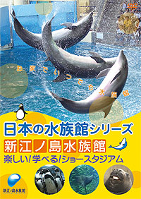 日本の水族館シリーズ 新江ノ島水族館 楽しい！学べる！ショー