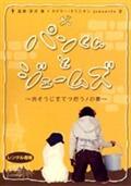 パンくんとジェームズ ～おもちゃ大好き！の巻～ | 宅配DVD