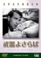 武器よさらばのサムネイル画像