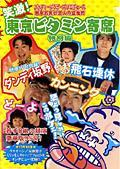 笑激！東京ビタミン寄席　特別編の動画配信