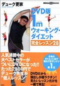 １ｍウォーキング・ダイエット　完全レッスン２８を観る