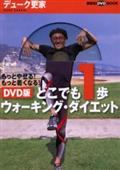 どこでも１歩ウォーキング・ダイエットのサムネイル画像