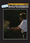 幻のスーパーテクニック復刻版　スーパーもっとバスは釣れるのあらすじ・口コミ