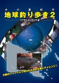 水の星紀行　地球釣り歩き　２　秘境！パプアニューギニア編