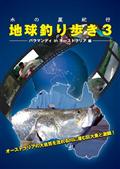 水の星紀行　地球釣り歩き　３　バラマンディｉｎオーストラリアの出演者・配信先