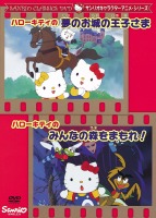 サンリオキャラクターアニメシリーズ ハローキティの夢のお城の王子 