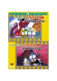 �n���M���h���̃p����������@���������͑傳�킬�^�������E�͑傳�킬