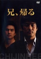 チ・ジニ短編ドラマ『兄、帰る』 | 宅配DVDレンタルのTSUTAYA DISCAS