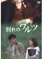 チ・ジニ短編ドラマ『別れのワルツ』 | 宅配DVDレンタルのTSUTAYA DISCAS