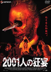 セル版　廃版　2001人の狂宴 [DVD] ロバート・イングランド主演】2001人の狂宴 | 宅配DVDレンタルの