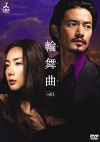 輪舞曲　　DVD  　竹野内豊　チェ・ジウ 輪舞曲-ロンド- | TUYショッピング