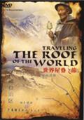 世界の屋根の旅のサムネイル画像