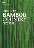 東方竹国　竹の文化のサムネイル画像