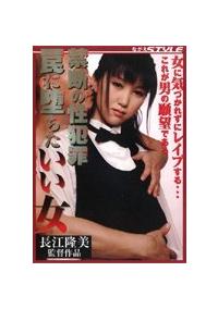 禁断の性犯罪　罠にはまったいい女の画像