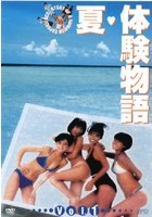 吉幾三(IKZO)主演】夏・体験物語 3 | 宅配DVDレンタルのTSUTAYA DISCAS