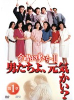 高橋惠子主演】金曜日の妻たちへ 2-1 男たちよ、元気かい? | 宅配DVD 