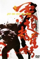 ルイス・クー主演】柔道龍虎房 | 宅配DVDレンタルのTSUTAYA DISCAS