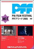 ぴあフィルムフェスティバル　ＰＦＦアワード２００５　Ｖｏｌ．４