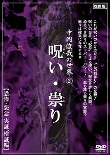 中岡俊哉の世界 ２ 呪い 祟り 恐怖 怨念 実証 検証編 宅配レンタルのtsutaya Discas