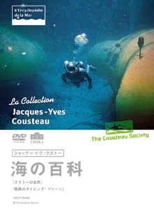 ジャック＝イヴ・クストー海の百科 クストーの世界／信じられない