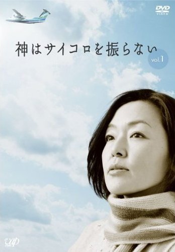 神はサイコロを振らない DVD 全4巻セット 日本映画 - csihealth.net