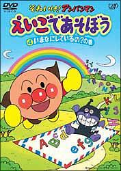 それいけ!アンパンマン えいごであそぼう DVD〈4枚組〉ANPANMAN それいけ!アンパンマン えいごであそぼう DVD〈4枚組〉ANPANMAN